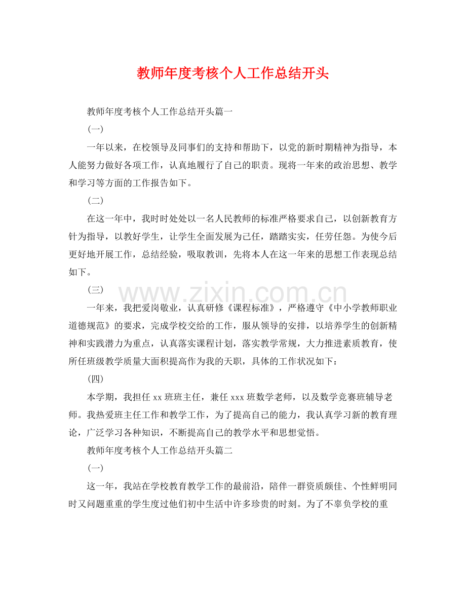 教师年度考核个人工作总结开头 .docx_第1页