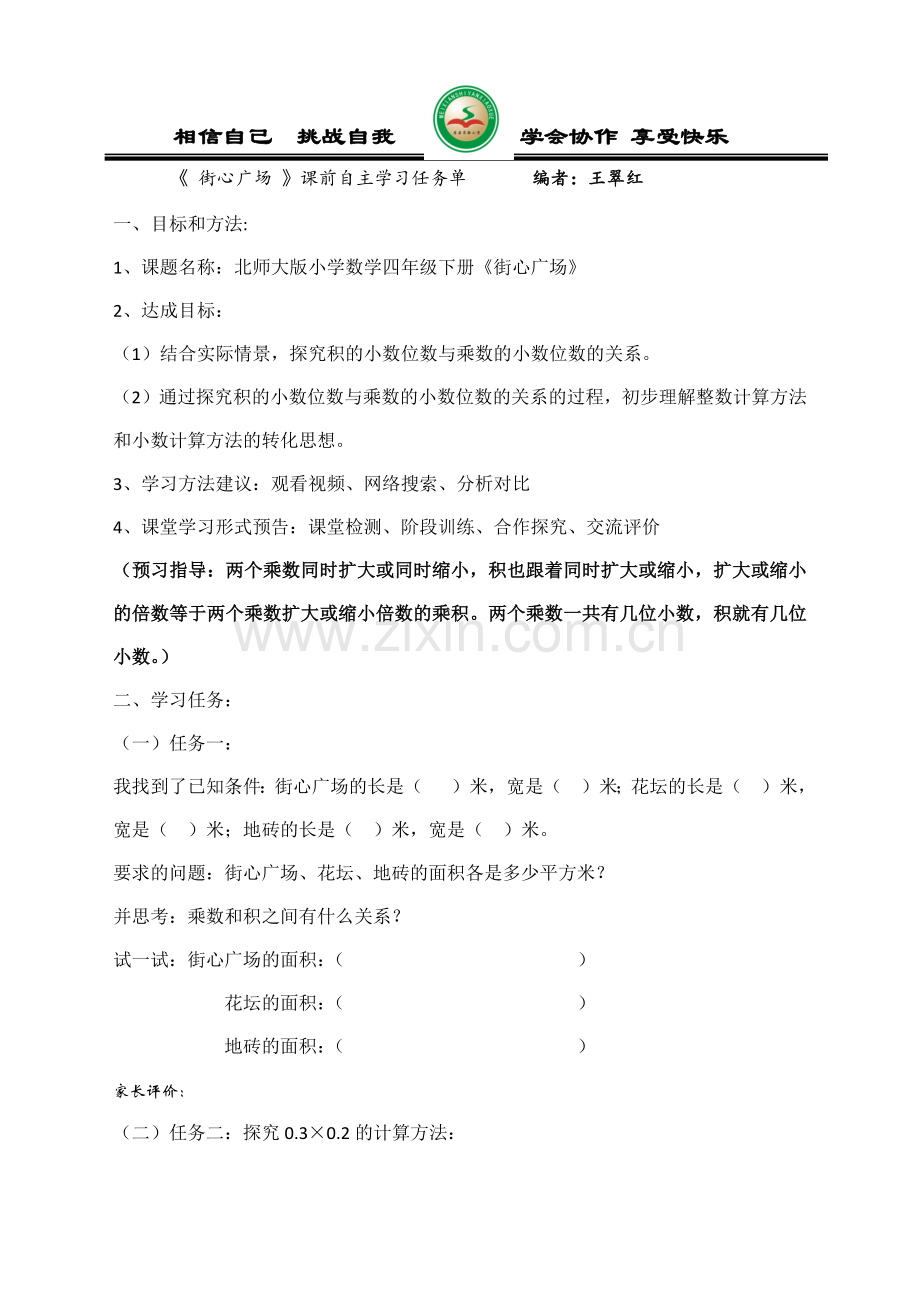 小学数学北师大2011课标版四年级《街心广场》课前学习单.docx_第1页