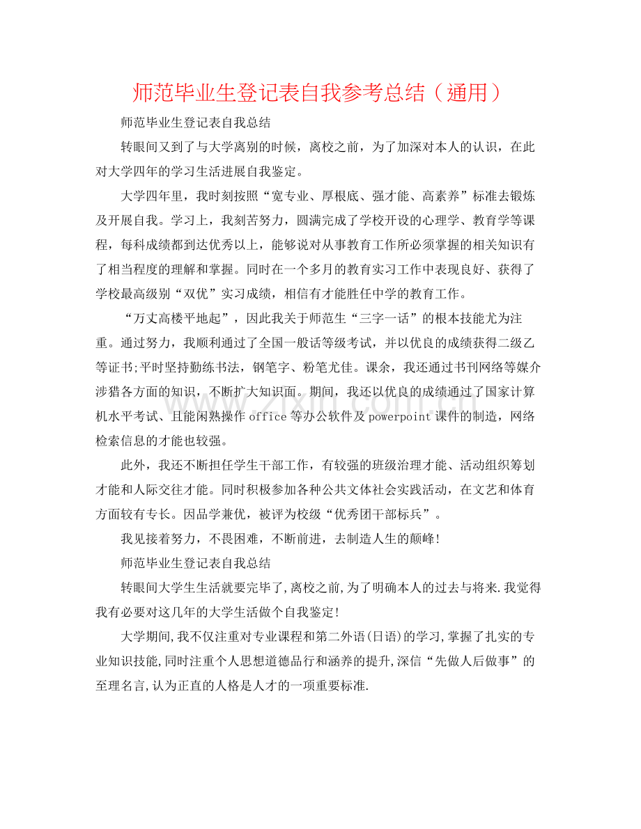 师范毕业生登记表自我参考总结（通用）.docx_第1页