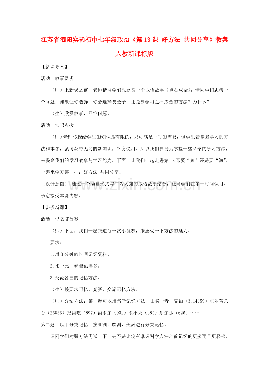 江苏省泗阳实验初中七年级政治《第13课 好方法 共同分享》教案 人教新课标版.doc_第1页