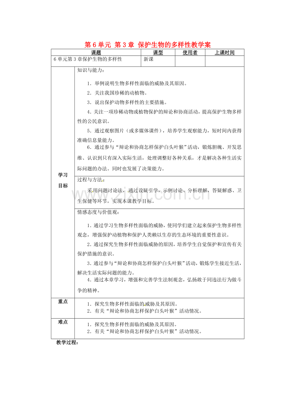 重庆市巴南区马王坪学校八年级生物上册 第6单元 第3章 保护生物的多样性教学案 新人教版.doc_第1页