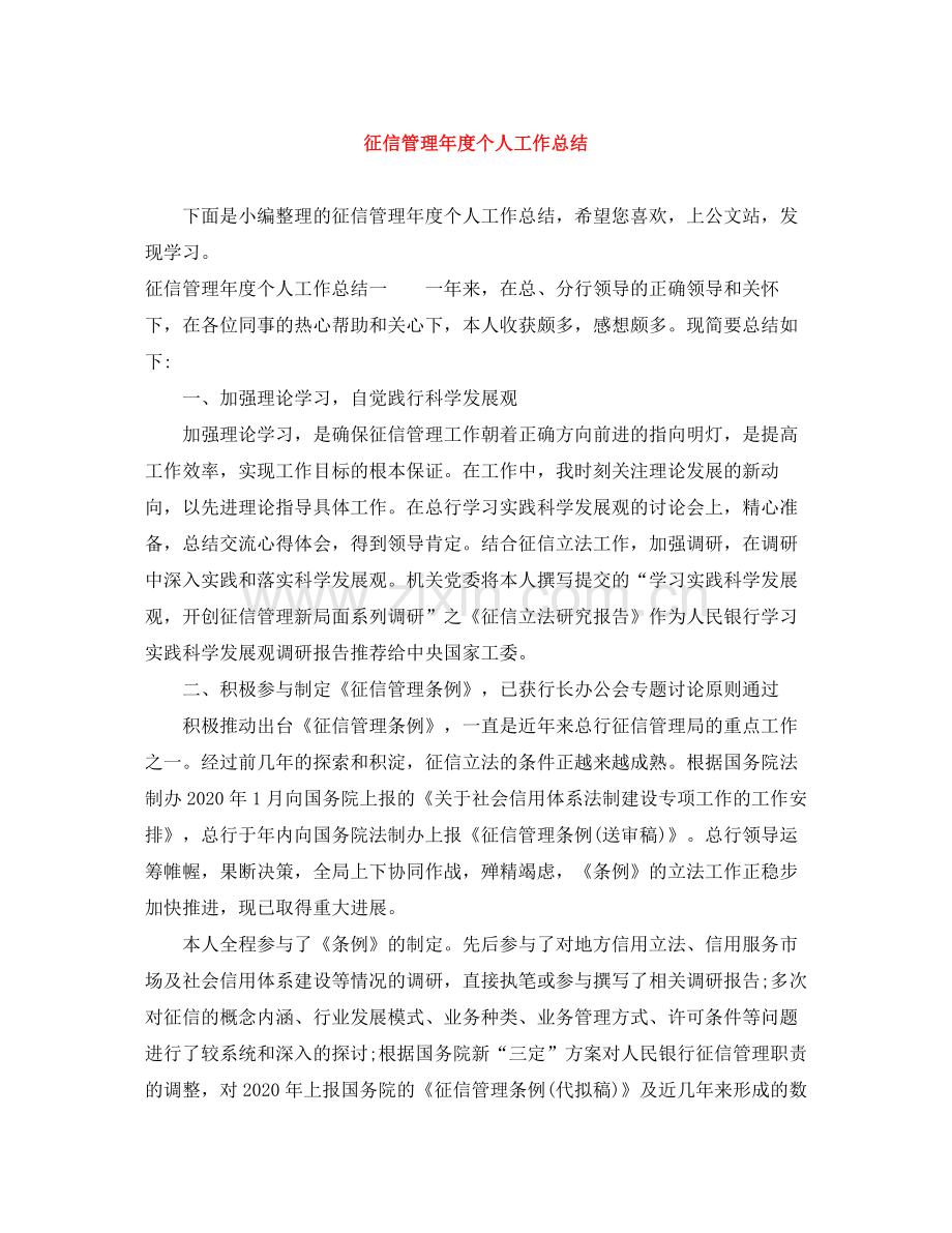 征信管理年度个人工作总结.docx_第1页