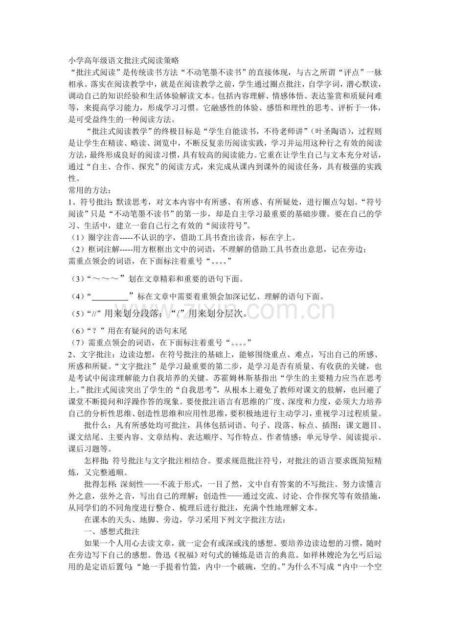 小学高年级语文批注式阅读策略.doc_第1页