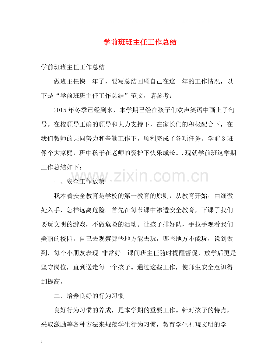 学前班班主任工作总结23.docx_第1页