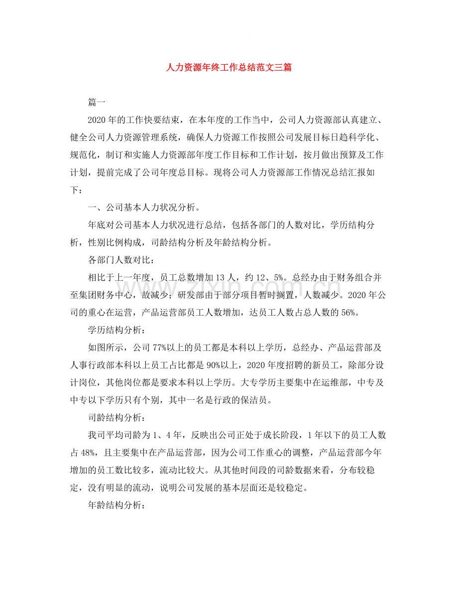 人力资源年终工作总结范文三篇.docx_第1页