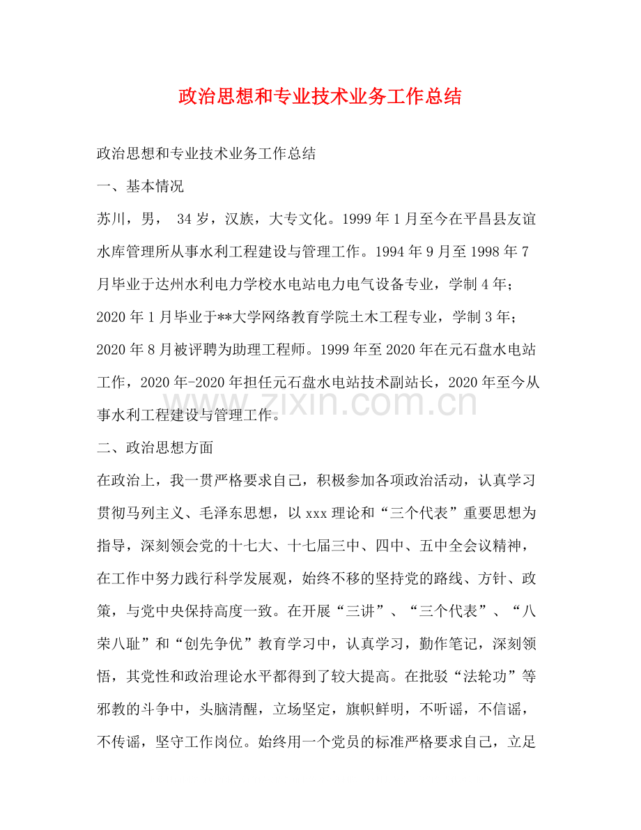 政治思想和专业技术业务工作总结.docx_第1页