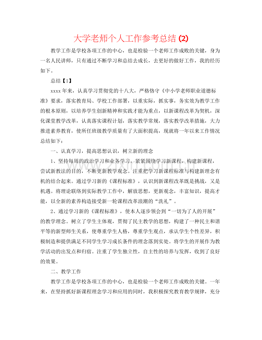 大学老师个人工作参考总结2).docx_第1页