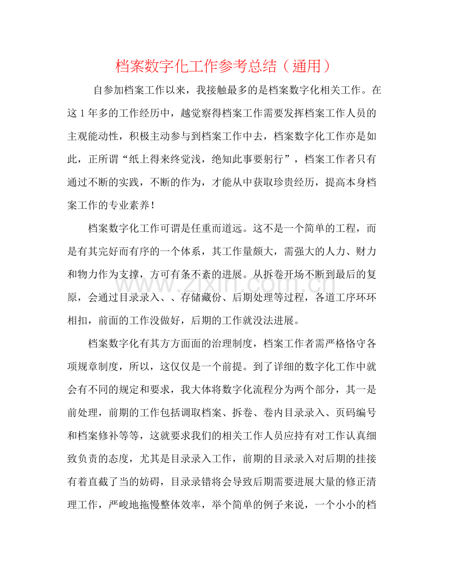 档案数字化工作参考总结（通用）.docx_第1页