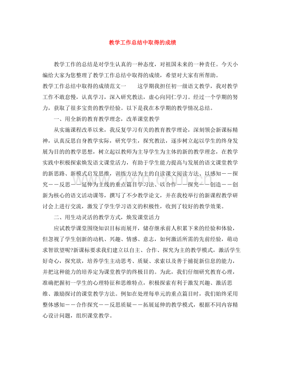 教学工作总结中取得的成绩.docx_第1页