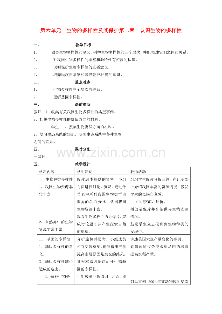 山东省临淄外国语实验学校八年级生物上册 第六单元 的多样性及其保护第二章 认识的多样性教案 新人教版.doc_第1页