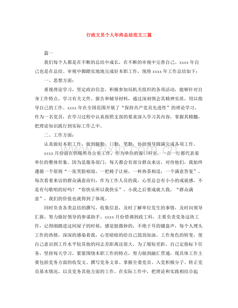 行政文员个人年终总结范文三篇.docx_第1页