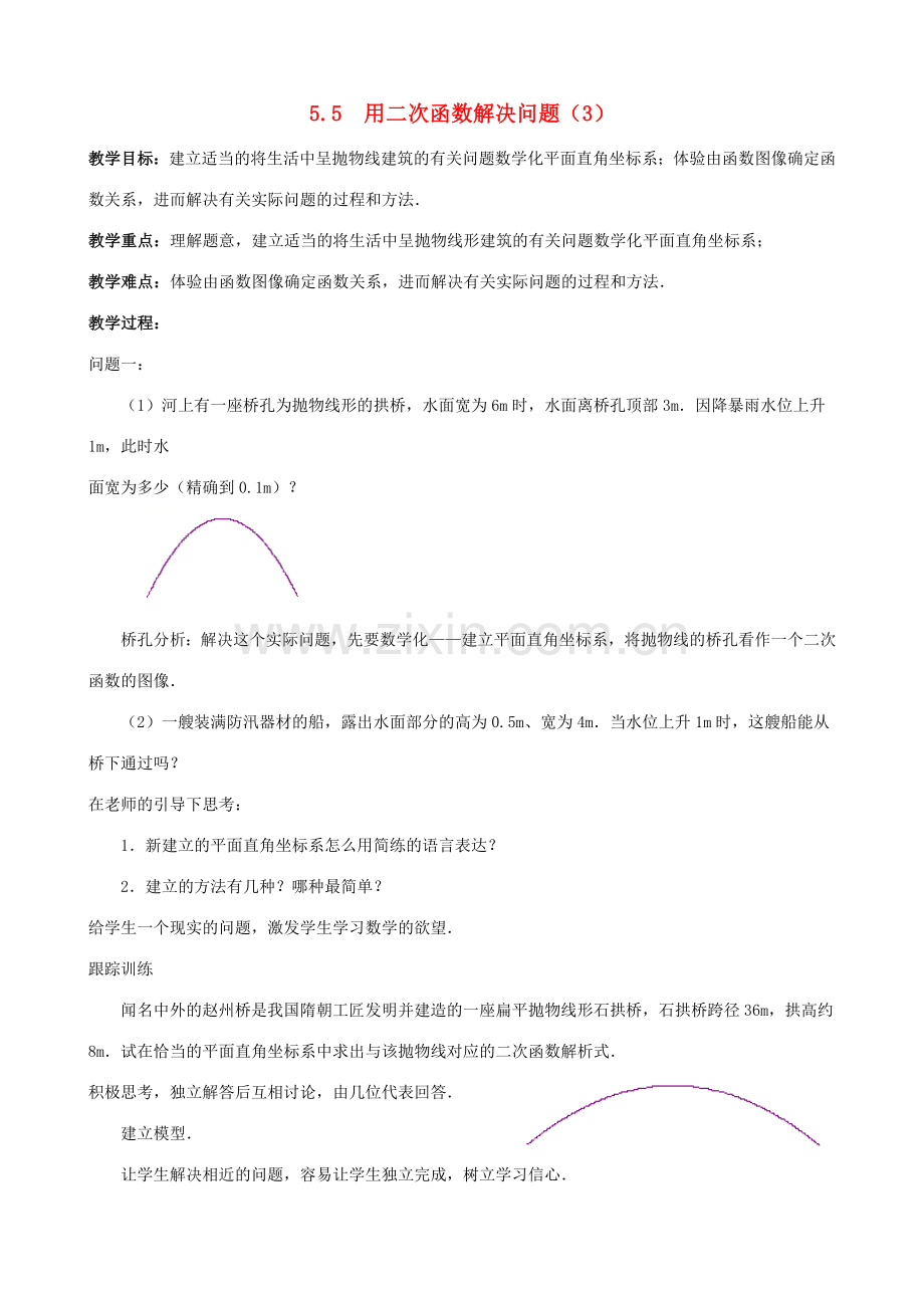 九年级数学下册 第5章 二次函数 5.5 用二次函数解决问题（3）教案 （新版）苏科版-（新版）苏科版初中九年级下册数学教案.doc_第1页