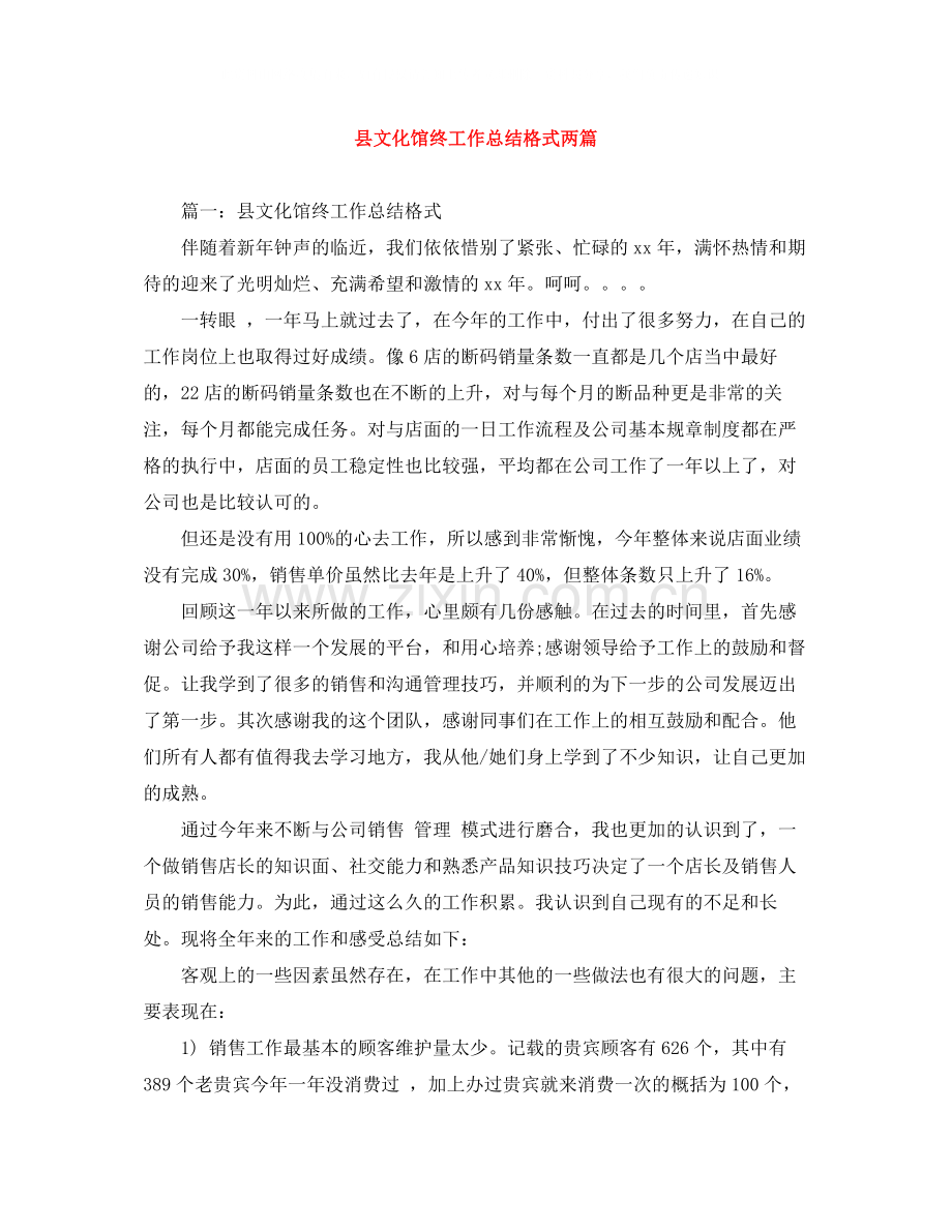 县文化馆终工作总结格式两篇.docx_第1页