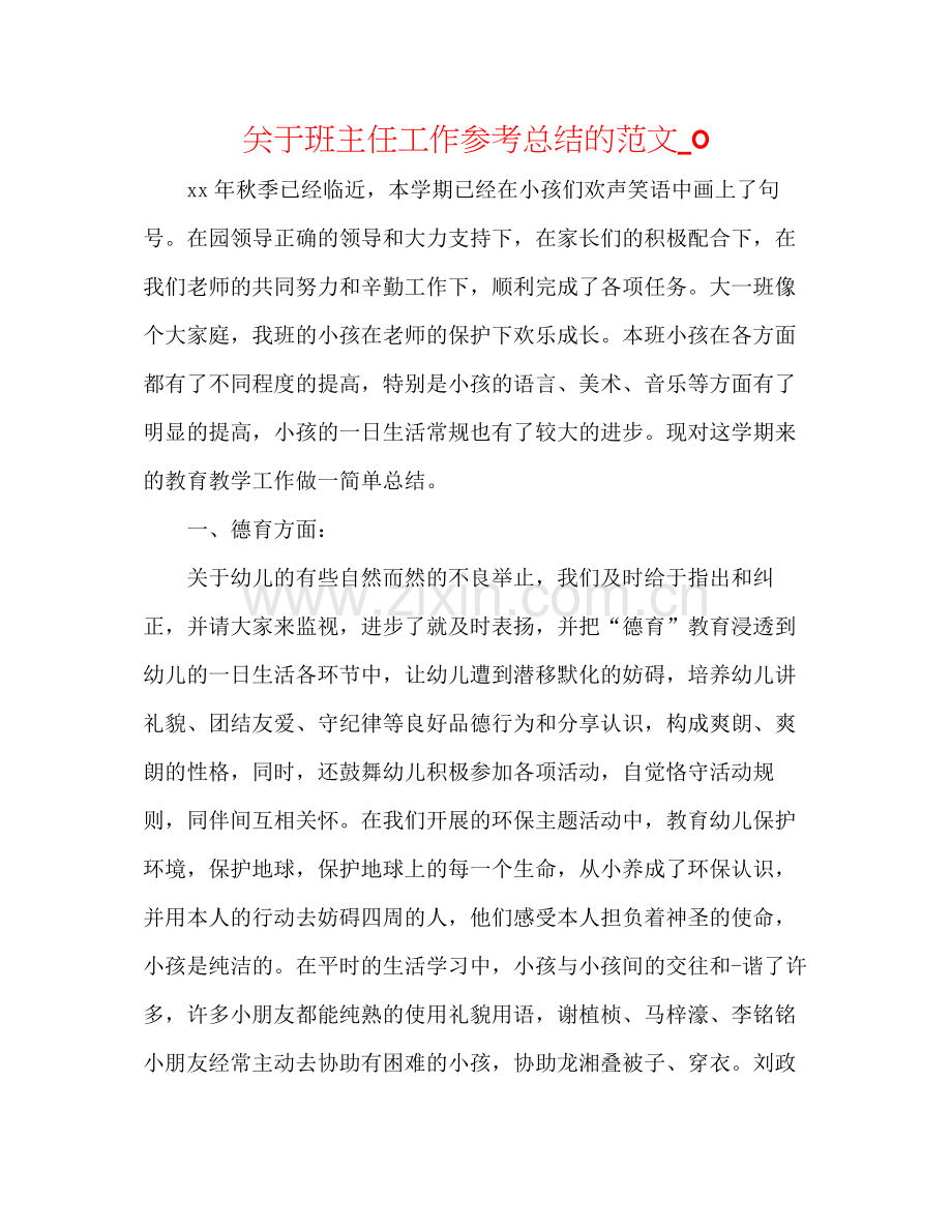 关于班主任工作参考总结的范文_0.docx_第1页