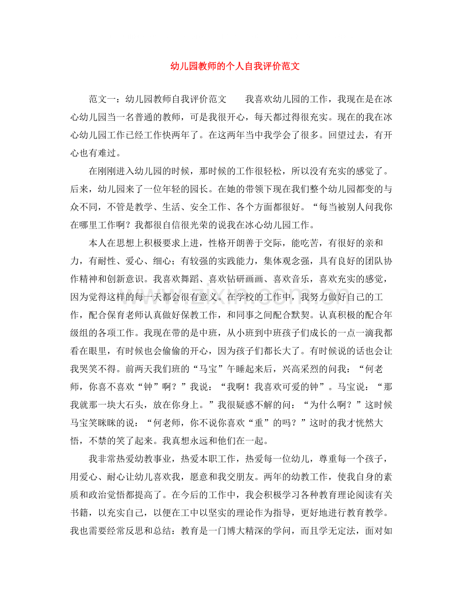 幼儿园教师的个人自我评价范文.docx_第1页