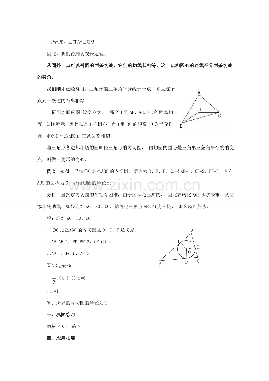 高中九年级数学上册《24.2 与圆有关的位置关系（第3课时）》教案 （新版）新人教版-（新版）新人教版初中九年级上册数学教案.doc_第3页