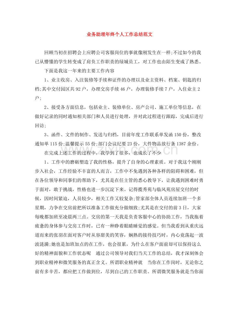 业务助理年终个人工作总结范文.docx_第1页