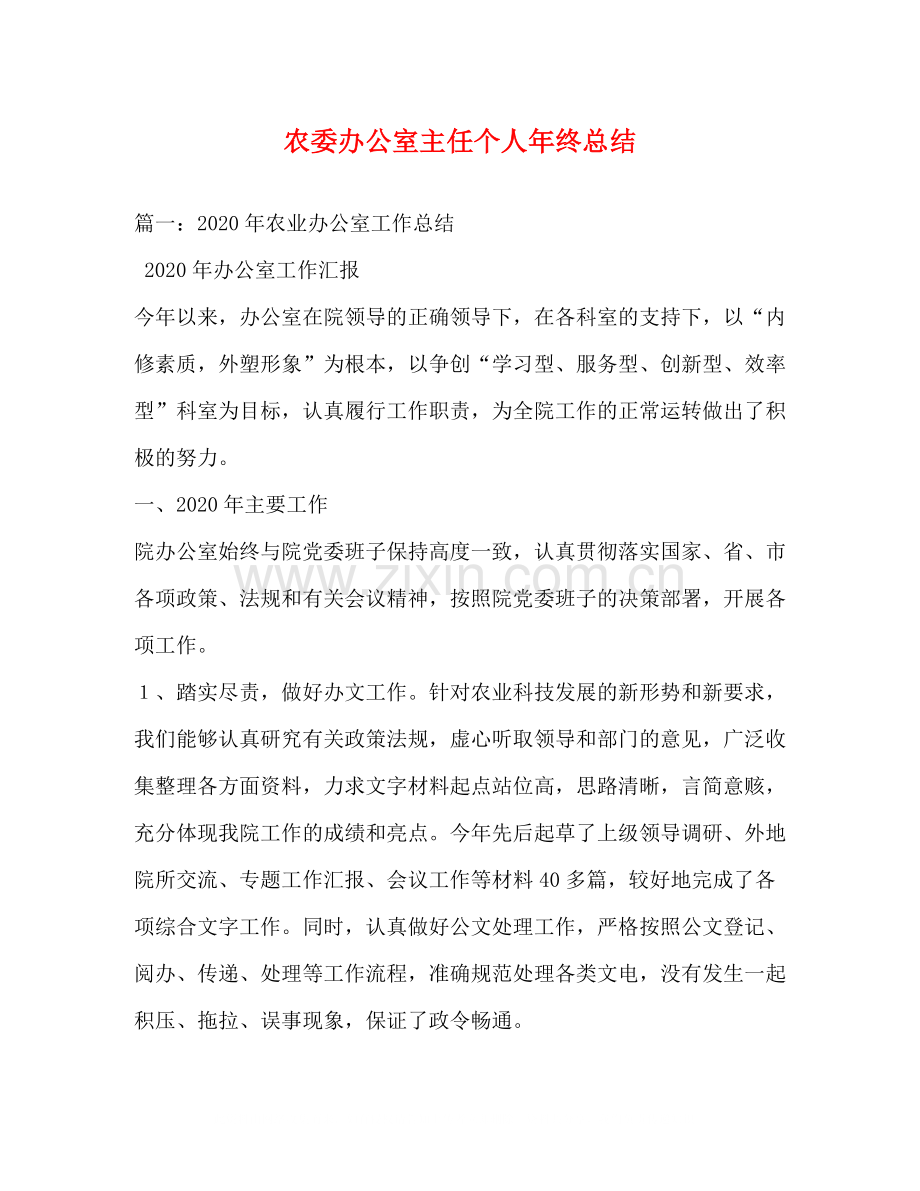 农委办公室主任个人年终总结.docx_第1页