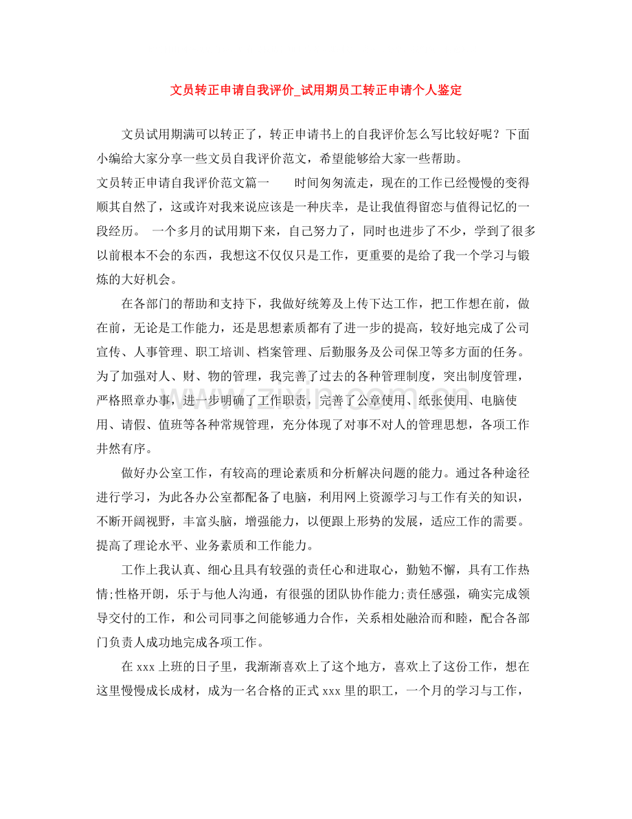 文员转正申请自我评价_试用期员工转正申请个人鉴定.docx_第1页