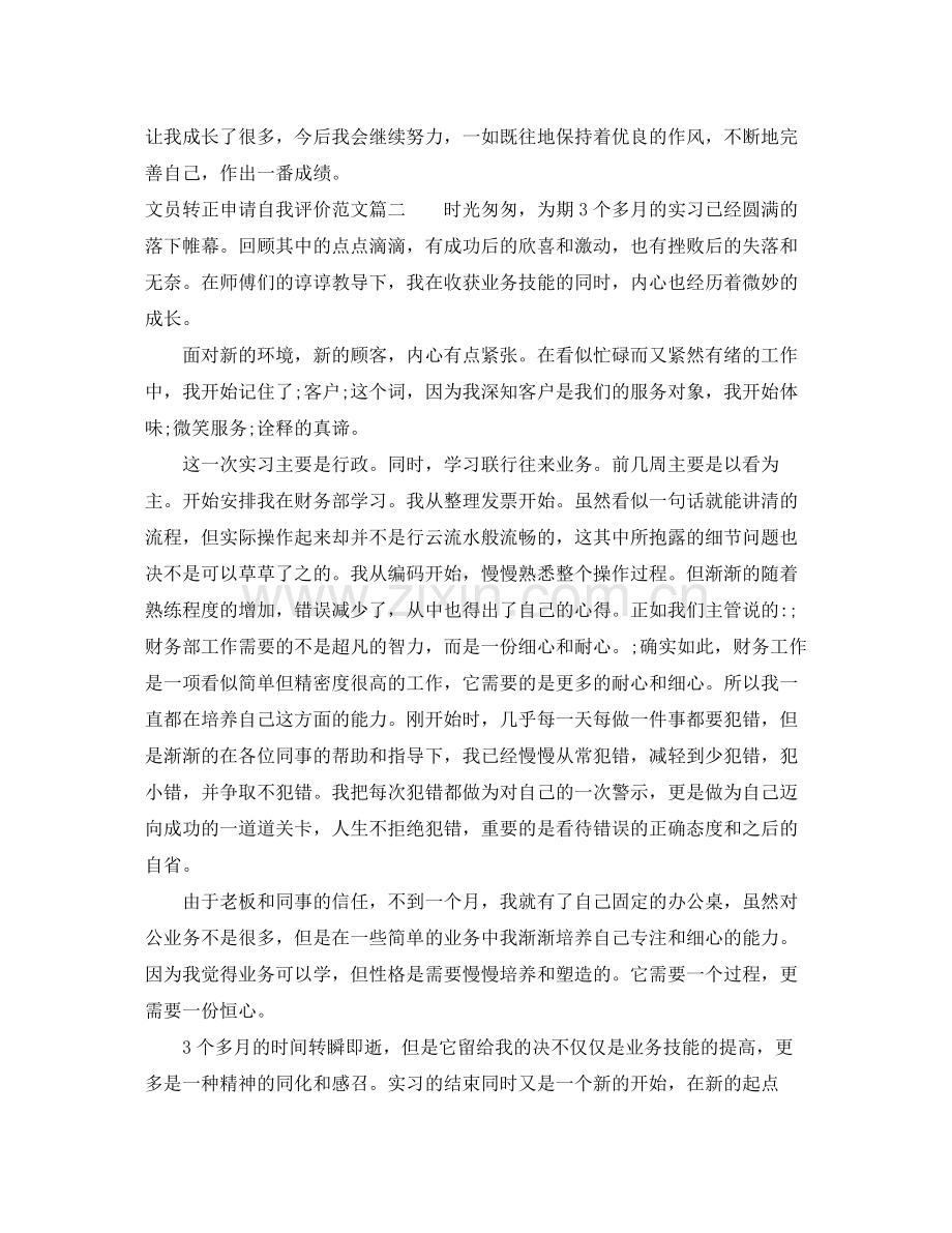 文员转正申请自我评价_试用期员工转正申请个人鉴定.docx_第2页