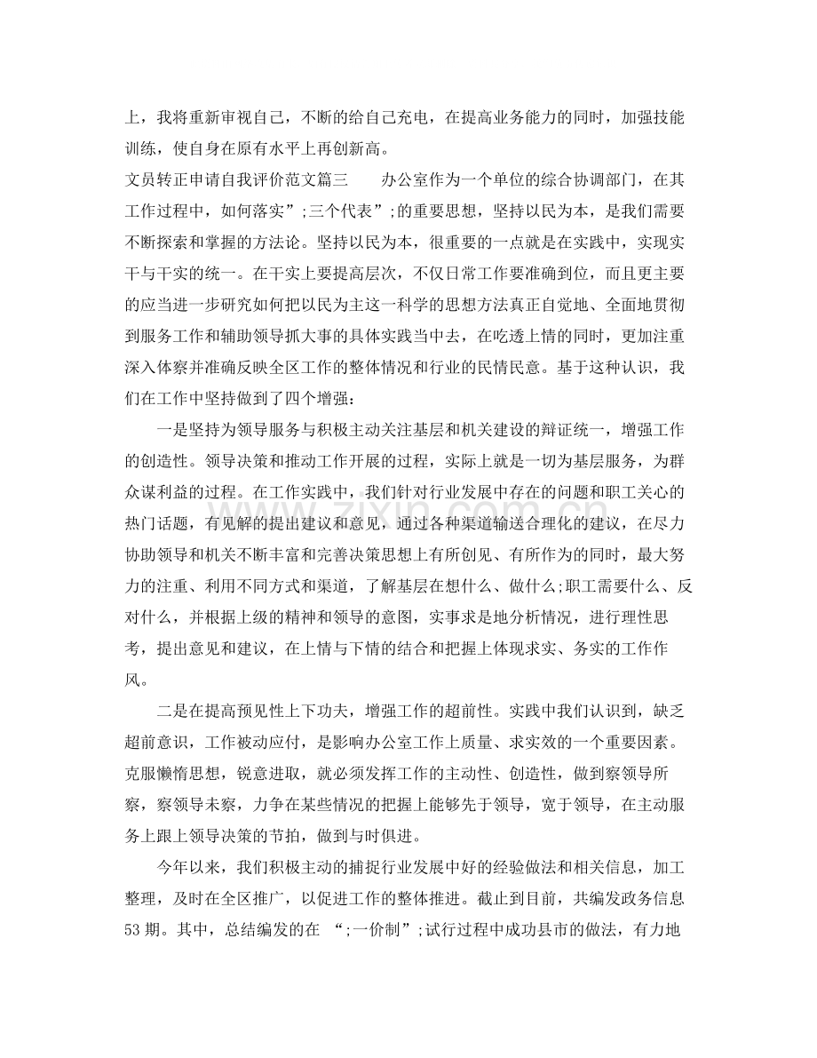 文员转正申请自我评价_试用期员工转正申请个人鉴定.docx_第3页