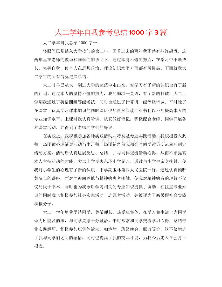 大二学年自我参考总结1000字3篇.docx_第1页