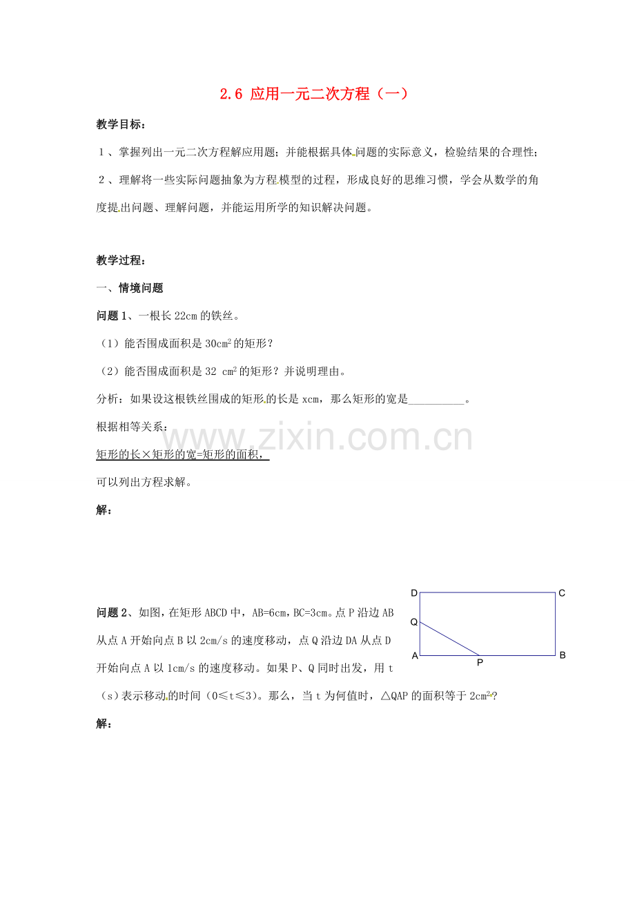 秋九年级数学上册 2.6《应用一元二次方程》教案1 （新版）北师大版-（新版）北师大版初中九年级上册数学教案.doc_第1页