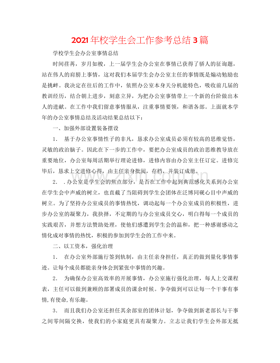 2021年校学生会工作参考总结3篇.docx_第1页