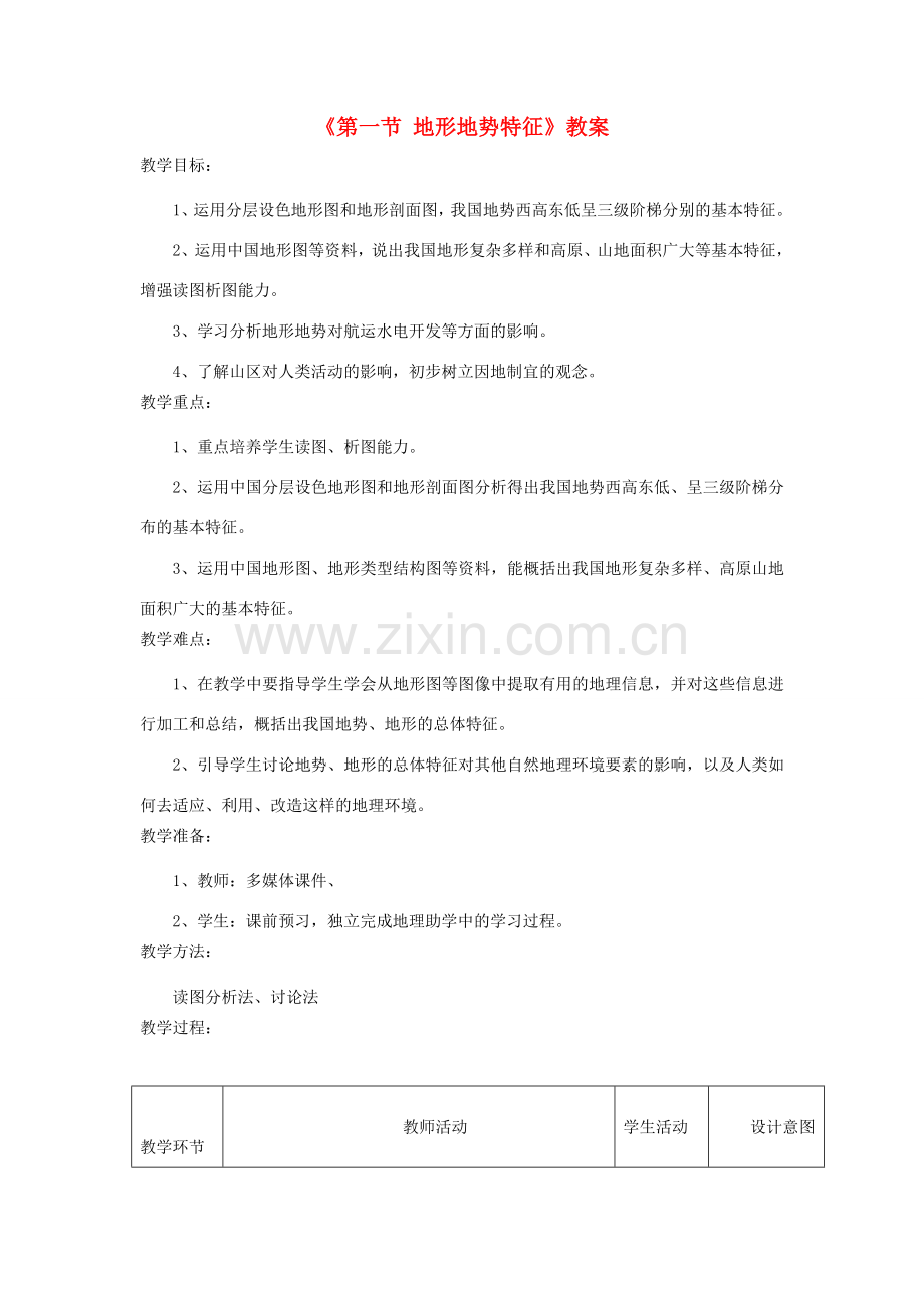 秋八年级地理上册 第2章 第一节《地形地势特征》教案2 （新版）商务星球版-（新版）商务星球版初中八年级上册地理教案.doc_第1页