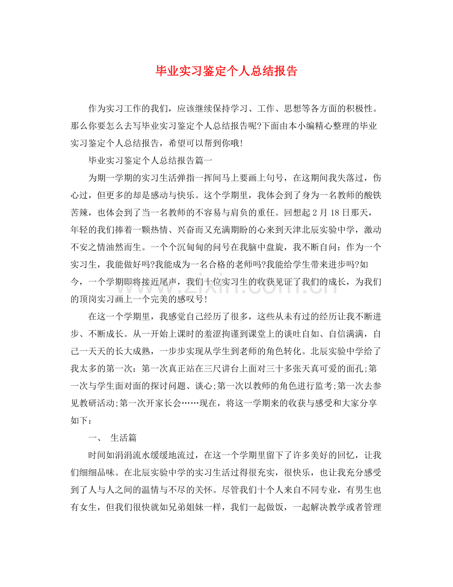 毕业实习鉴定个人总结报告.docx_第1页