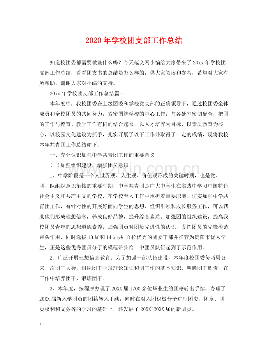 2020年学校团支部工作总结.docx_第1页