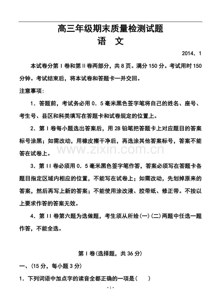 2014届山东省临沂市高三上学期期末质量检测语文试题及答案.doc_第1页