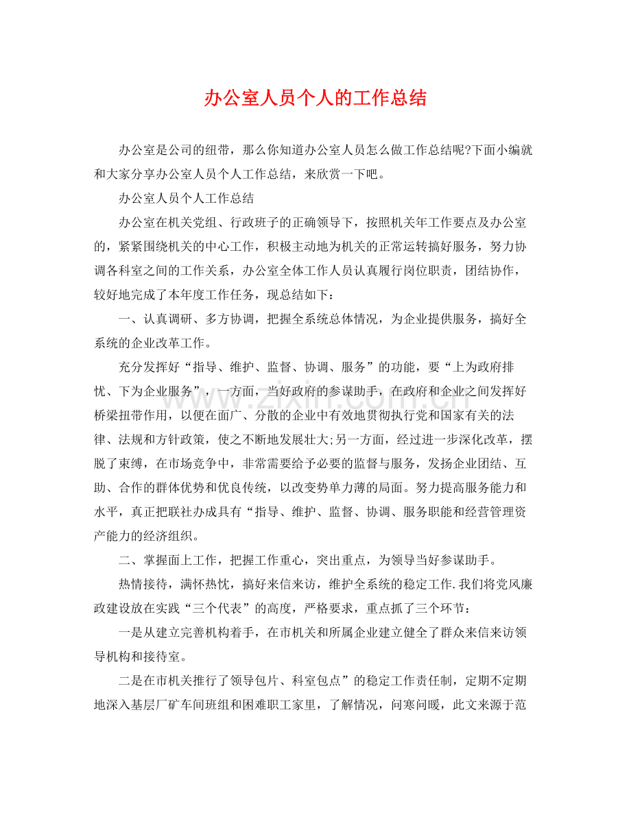 办公室人员个人的工作总结 .docx_第1页