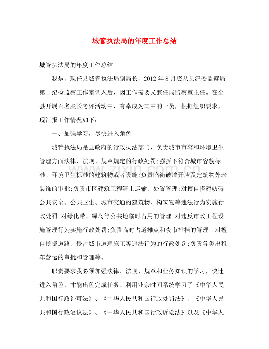 城管执法局的年度工作总结.docx_第1页