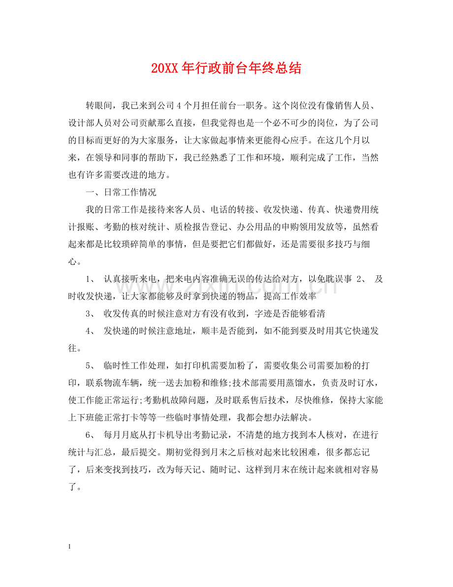 行政前台年终总结.docx_第1页