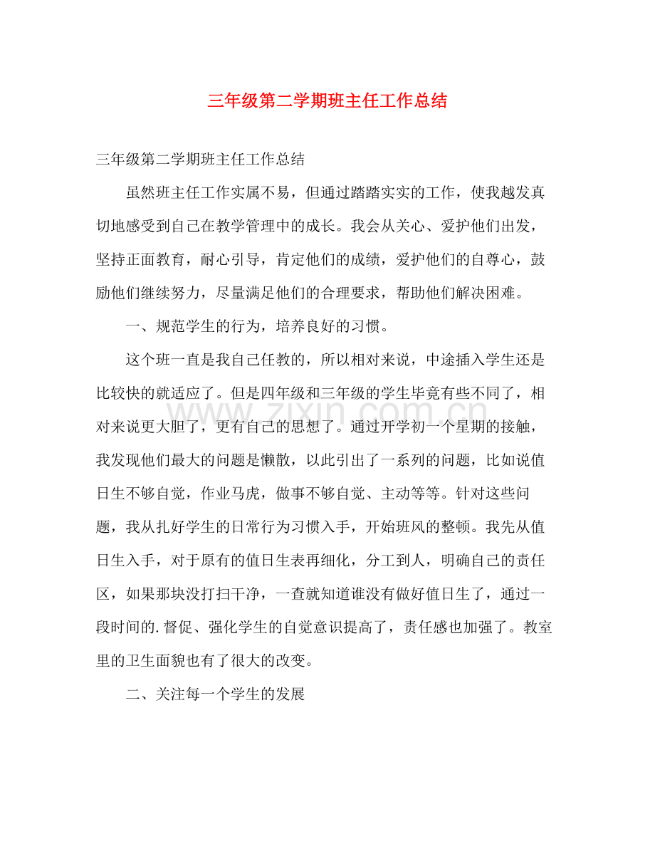 三年级第二学期班主任工作总结 .docx_第1页