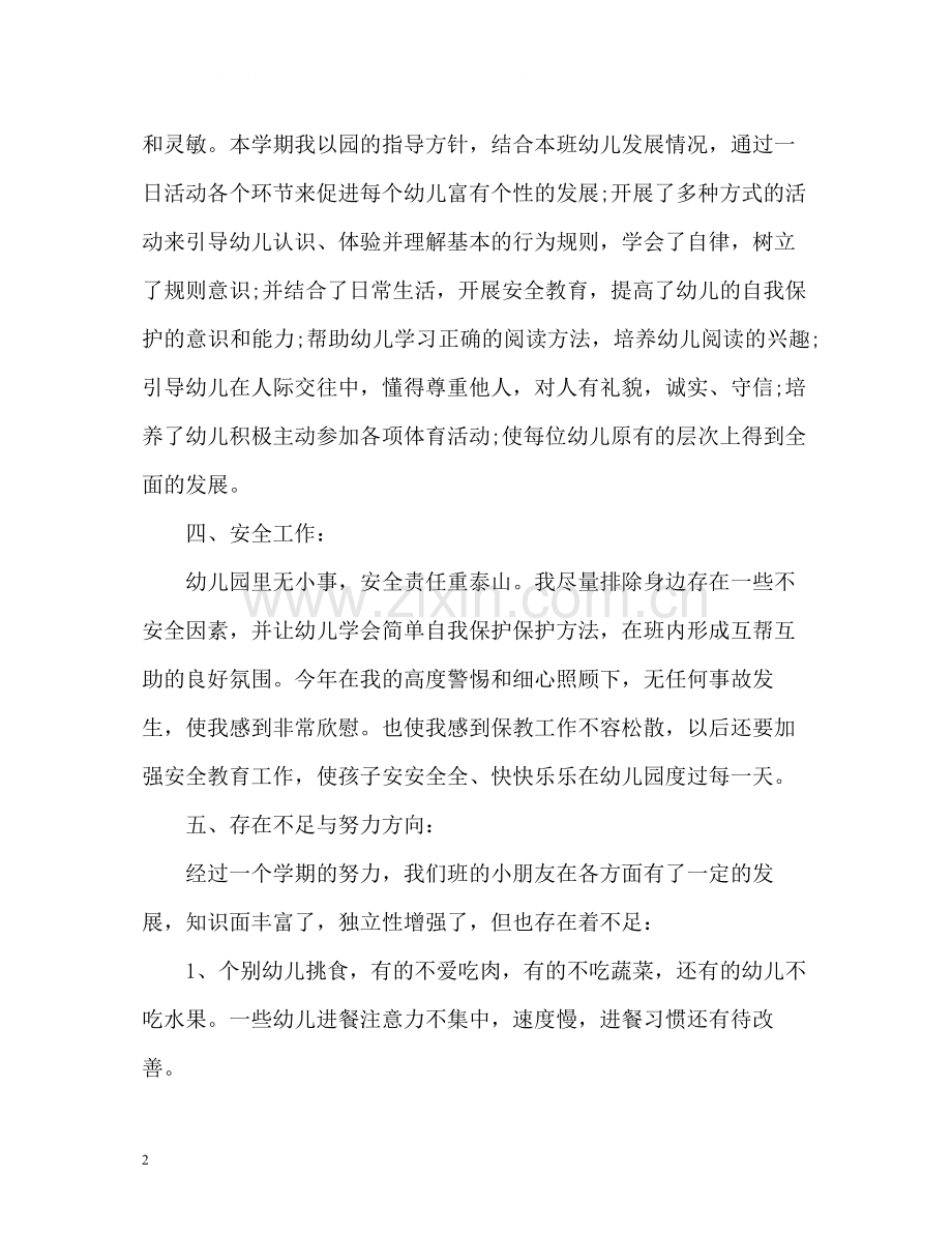 幼儿园中班教师个人工作总结.docx_第2页