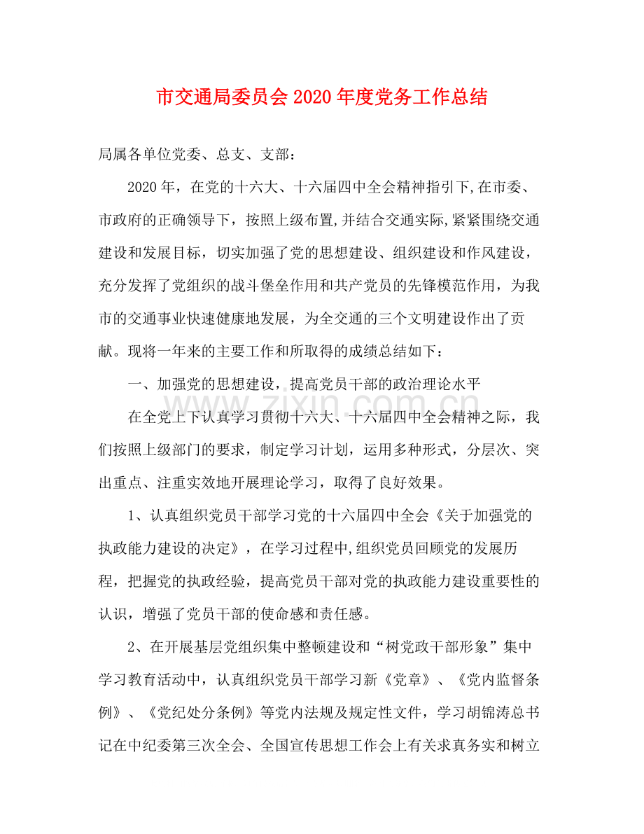 市交通局委员会年度党务工作总结.docx_第1页