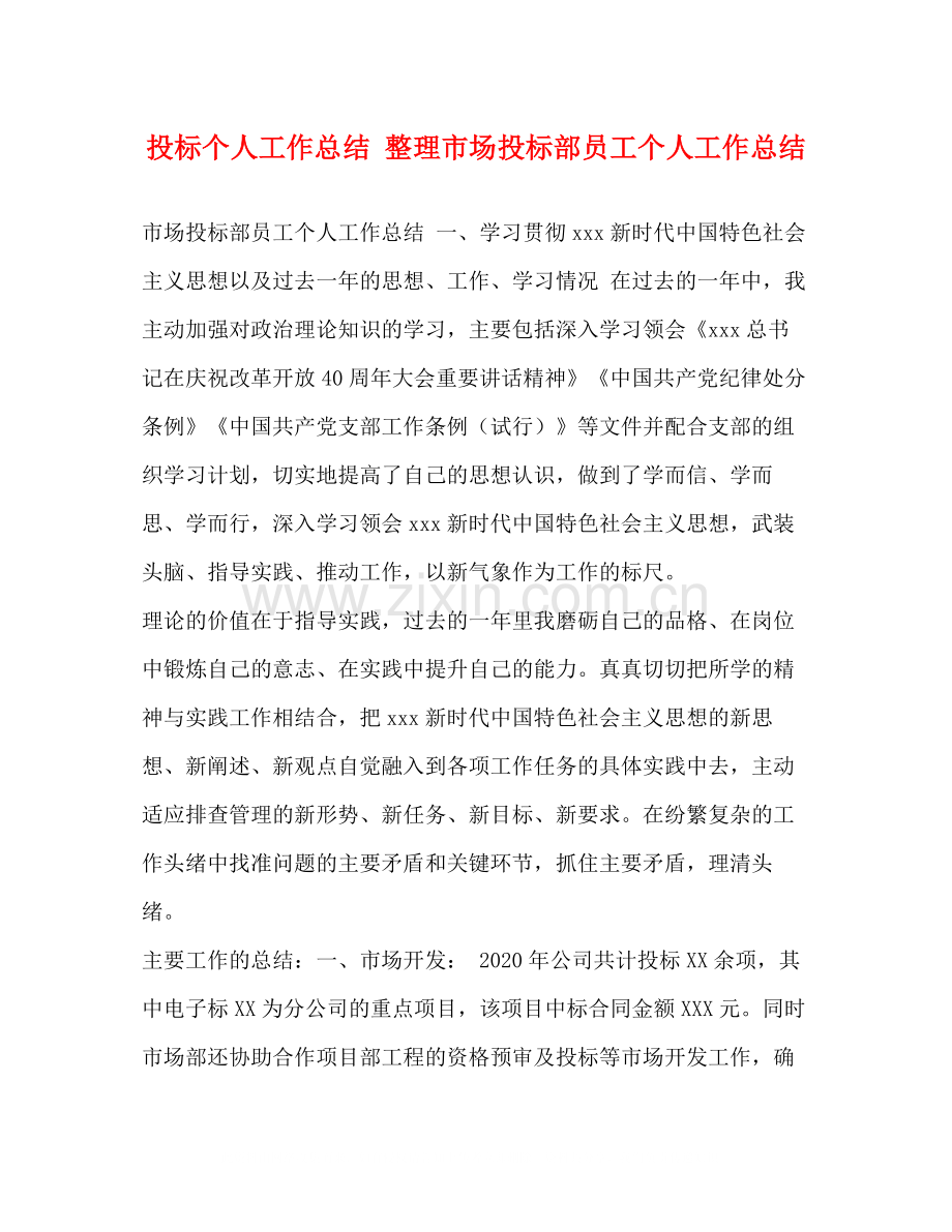 投标个人工作总结整理市场投标部员工个人工作总结.docx_第1页