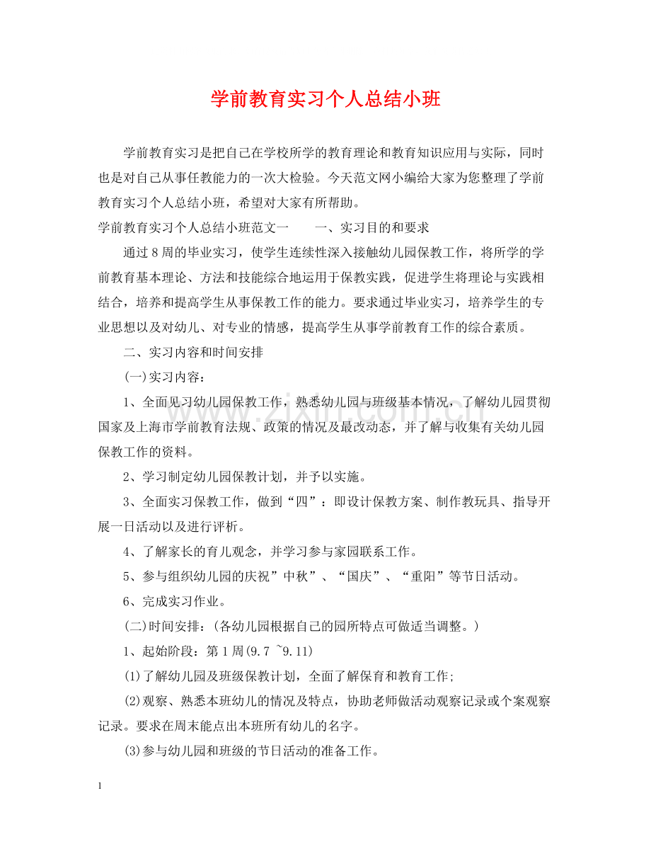 学前教育实习个人总结小班.docx_第1页