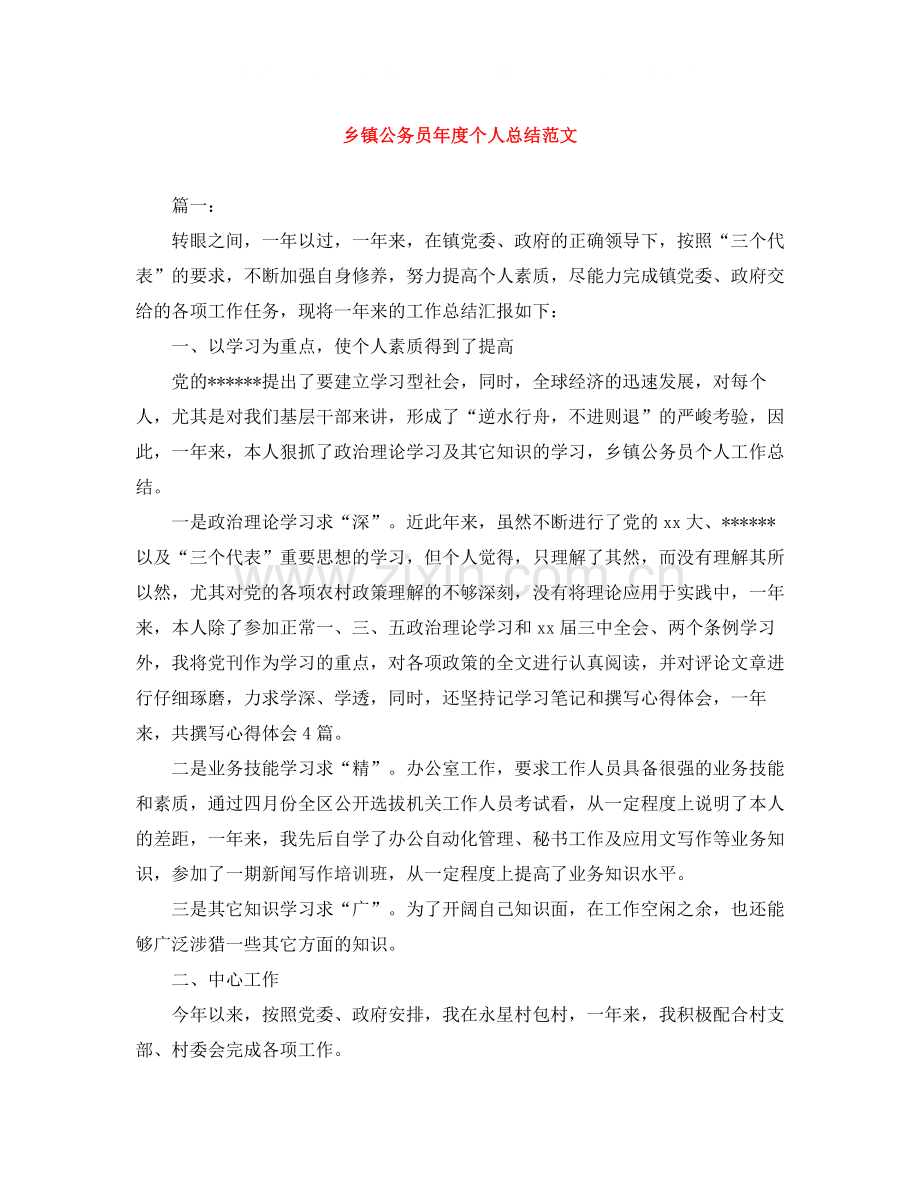 乡镇公务员年度个人总结范文.docx_第1页