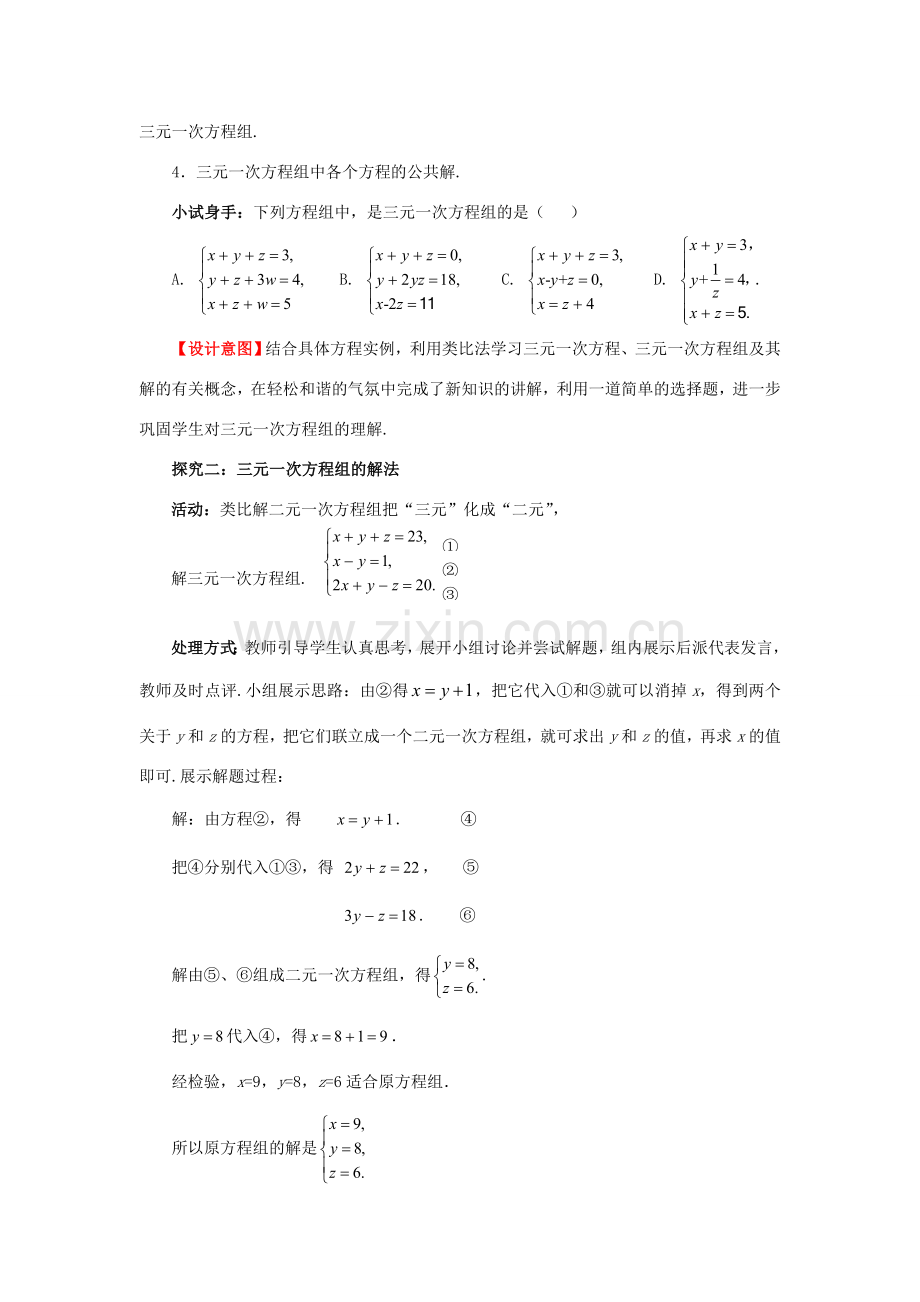 八年级数学上册 5.8 三元一次方程组教案 （新版）北师大版-（新版）北师大版初中八年级上册数学教案.doc_第3页