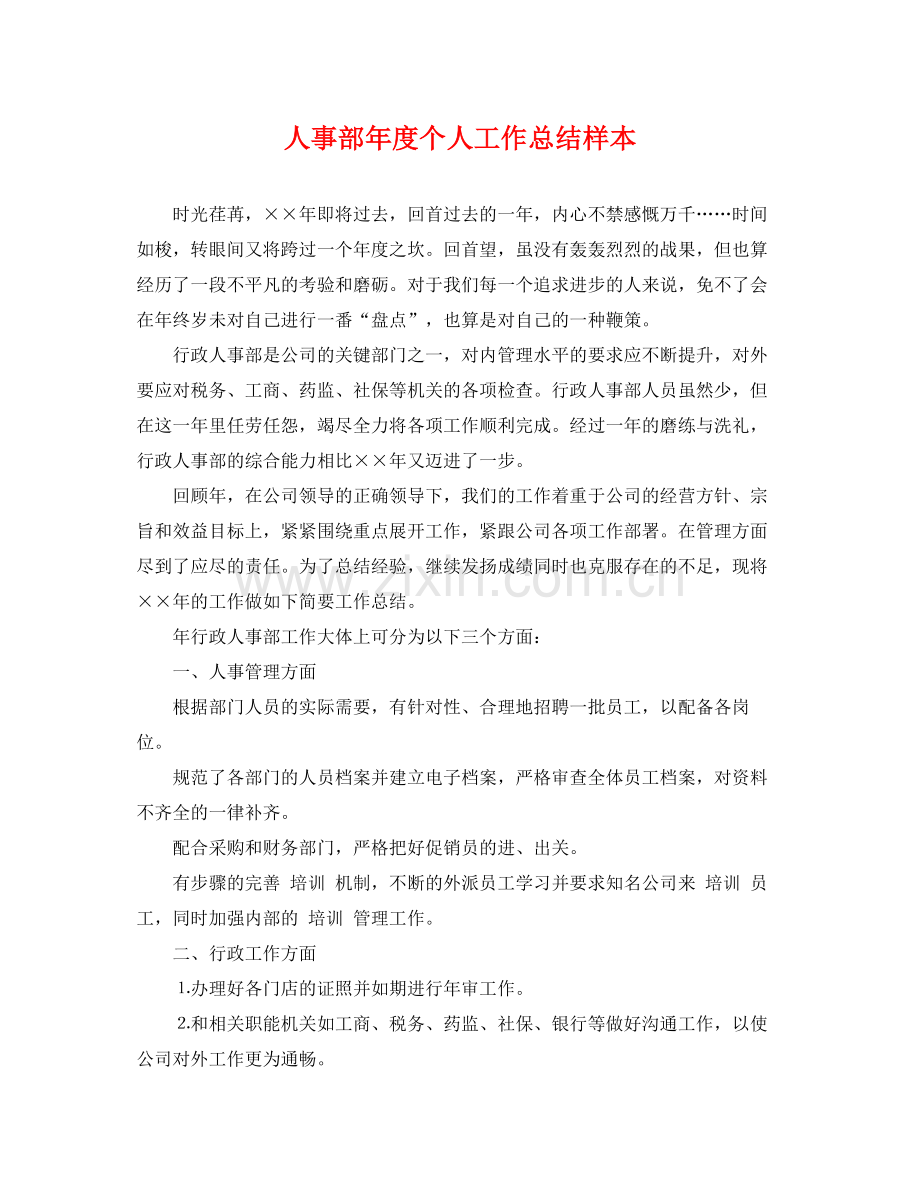 人事部年度个人工作总结样本 .docx_第1页