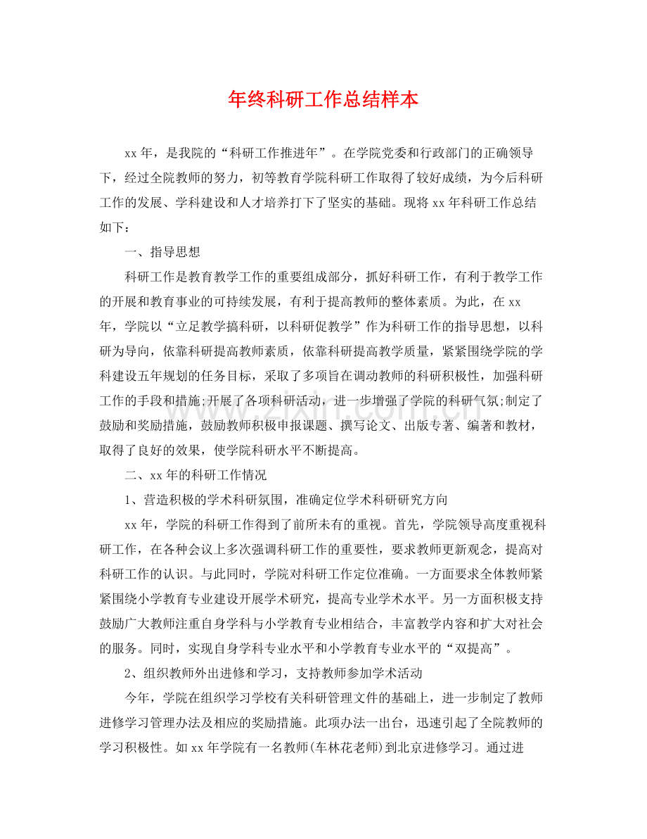 年终科研工作总结样本 .docx_第1页