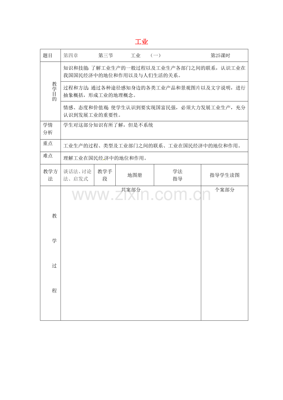 八年级地理上册 4.3 工业教案（1）（新版）新人教版-（新版）新人教版初中八年级上册地理教案.doc_第1页