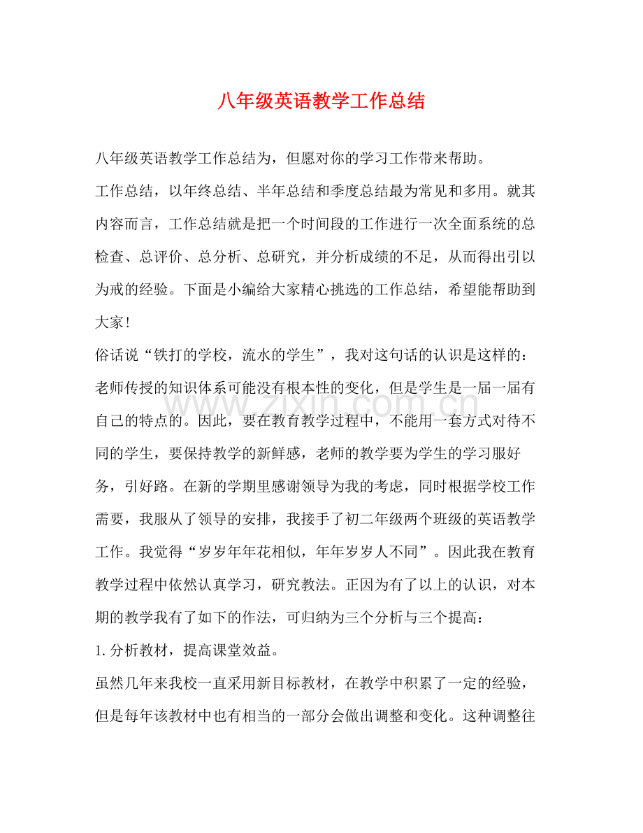 八年级英语教学工作总结2.docx_第1页