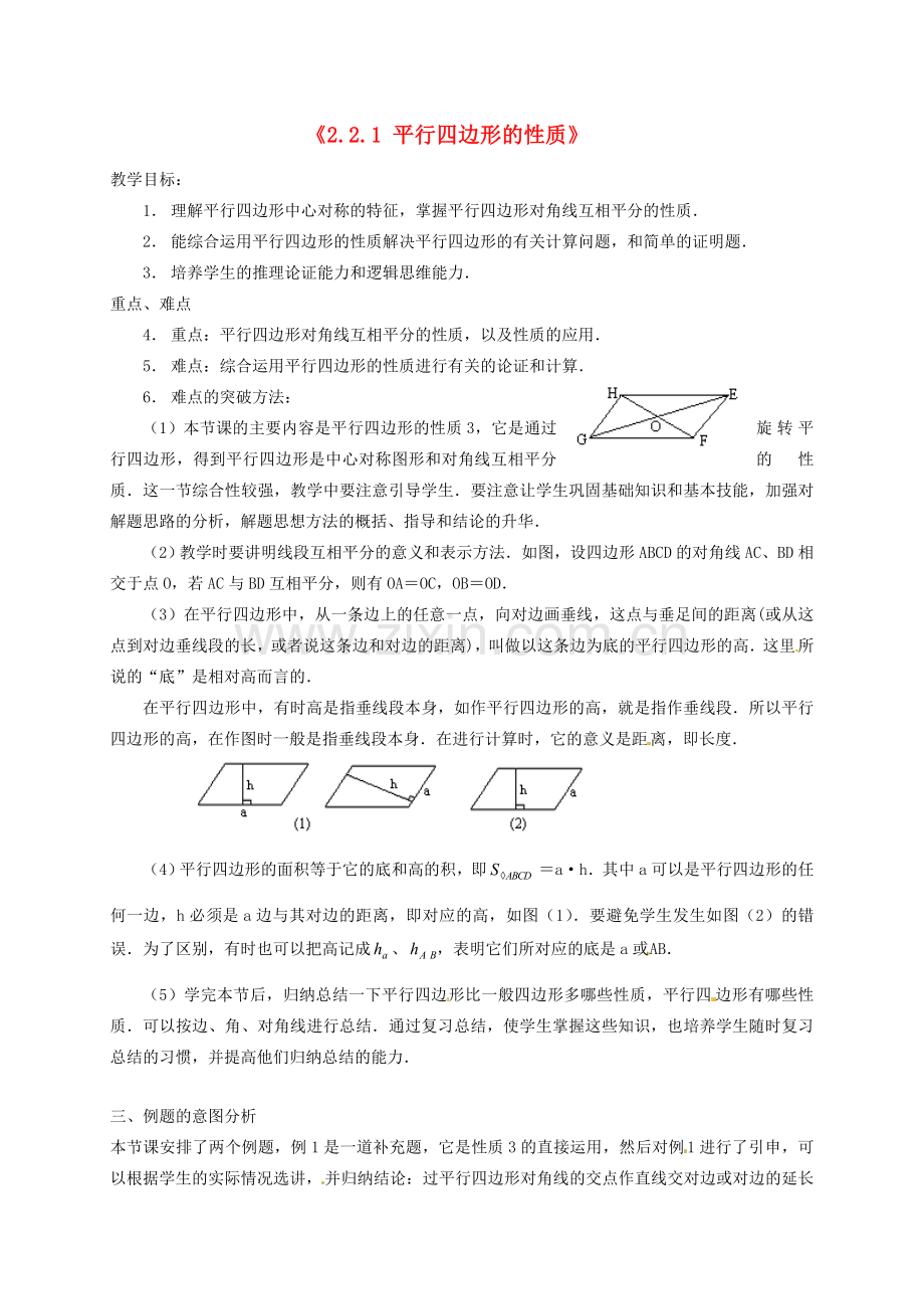 八年级数学下册《2.2.1 平行四边形的性质》教案2 （新版）湘教版-（新版）湘教版初中八年级下册数学教案.doc_第1页