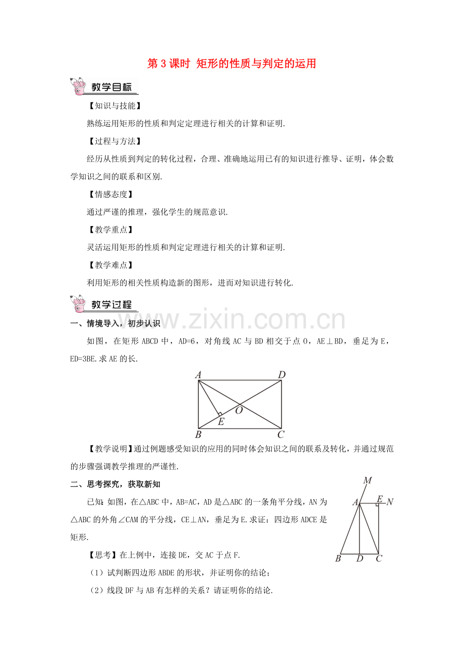 九年级数学上册 第一章 特殊平行四边形2 矩形的性质与判定第3课时 矩形的性质与判定的运用教案 （新版）北师大版-（新版）北师大版初中九年级上册数学教案.doc_第1页