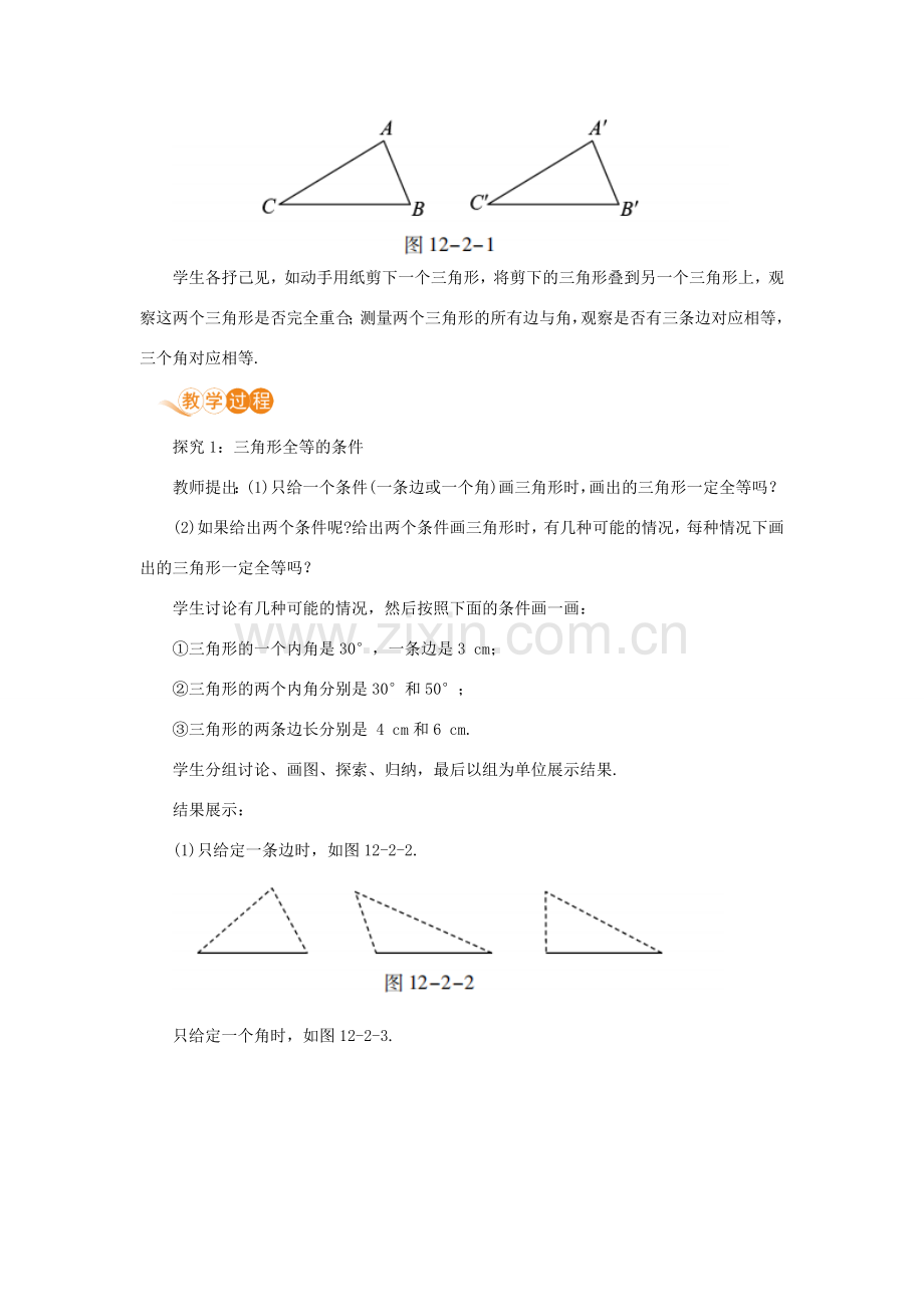 八年级数学上册 第十二章 全等三角形 12.2 三角形全等的判定 课时1“边边边（SSS）”教案 （新版）新人教版-（新版）新人教版初中八年级上册数学教案.doc_第2页