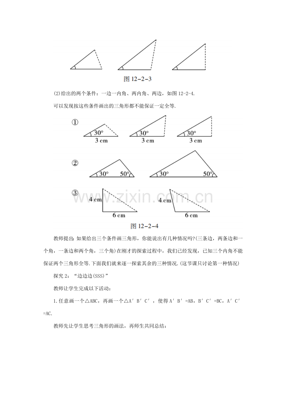 八年级数学上册 第十二章 全等三角形 12.2 三角形全等的判定 课时1“边边边（SSS）”教案 （新版）新人教版-（新版）新人教版初中八年级上册数学教案.doc_第3页